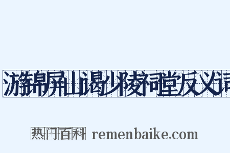 游锦屏山谒少陵祠堂反义词是什么意思的图片